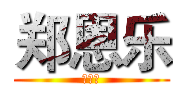 郑恩乐 (不知道)