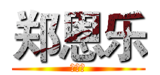 郑恩乐 (不知道)