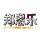 郑恩乐 (不知道)