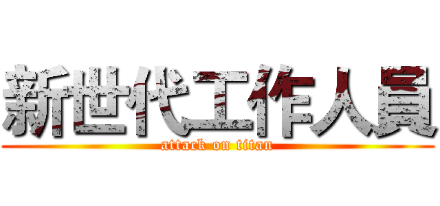新世代工作人員 (attack on titan)