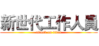 新世代工作人員 (attack on titan)