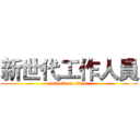 新世代工作人員 (attack on titan)