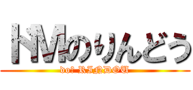 ドＭのりんどう (doＭ RINDOU)