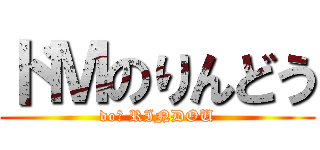 ドＭのりんどう (doＭ RINDOU)