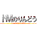 ドＭのりんどう (doＭ RINDOU)