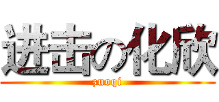 进击の化欣 (zuoqi)