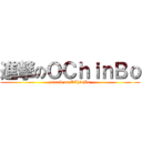 進撃のＯＣｈｉｎＢｏ (attack on OChinBo)