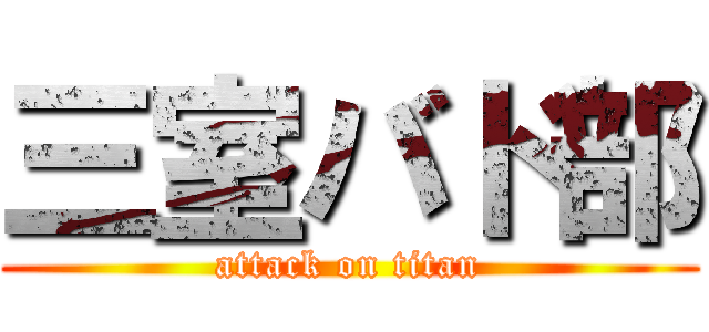 三室バド部 (attack on titan)