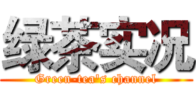绿茶实况 (Green-tea's channel)