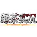 绿茶实况 (Green-tea's channel)