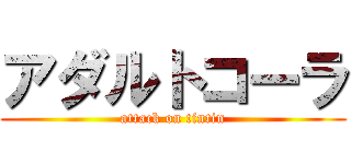 アダルトコーラ (attack on tintin)