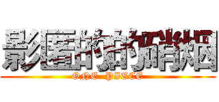 影匿的的硝烟 (ONE  PIECE)