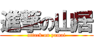 進撃の山居 (attack on yamai)