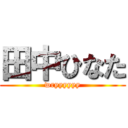 田中ひなた (wryyyyyy)