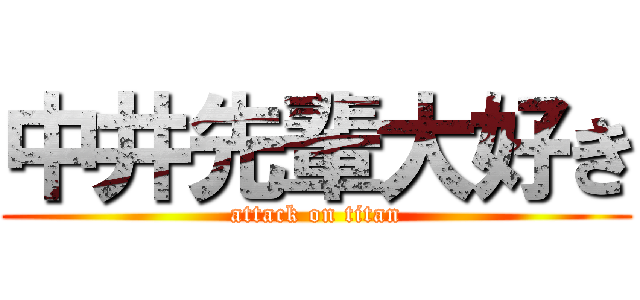 中井先輩大好き (attack on titan)