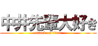 中井先輩大好き (attack on titan)