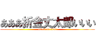 あああ折金丈太郎いいい (attack on titan)