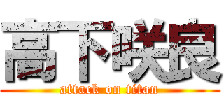 高下咲良 (attack on titan)