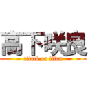 高下咲良 (attack on titan)