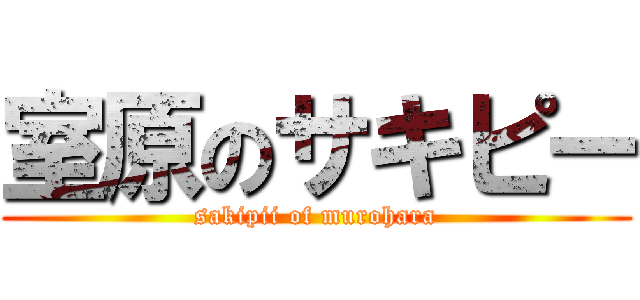 室原のサキピー (sakipii of murohara)