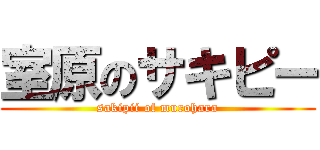 室原のサキピー (sakipii of murohara)