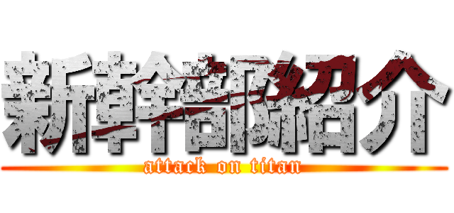 新幹部紹介 (attack on titan)