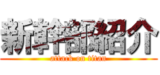 新幹部紹介 (attack on titan)