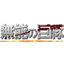 無能の巨豚 (attack on titan)