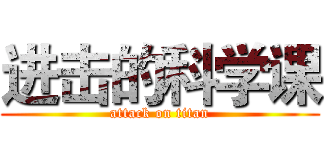 进击的科学课 (attack on titan)