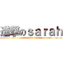 進撃のｓａｒａｈ (attack on titan)