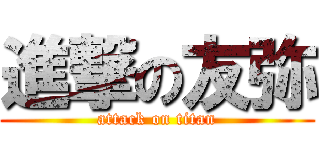 進撃の友弥 (attack on titan)