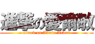 進撃の愛爾敏 (attack on Armin Arlert)