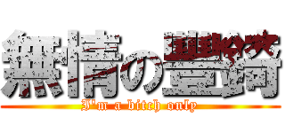 無情の豐錡 (I'm a bitch only)