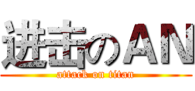 进击のＡＮ (attack on titan)
