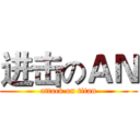 进击のＡＮ (attack on titan)