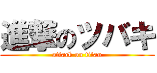 進撃のツバキ (attack on titan)