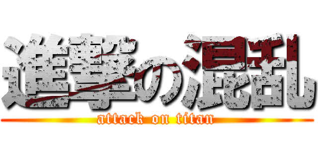 進撃の混乱 (attack on titan)