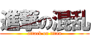 進撃の混乱 (attack on titan)