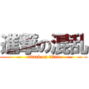 進撃の混乱 (attack on titan)