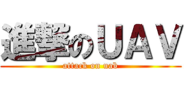 進撃のＵＡＶ (attack on uab)
