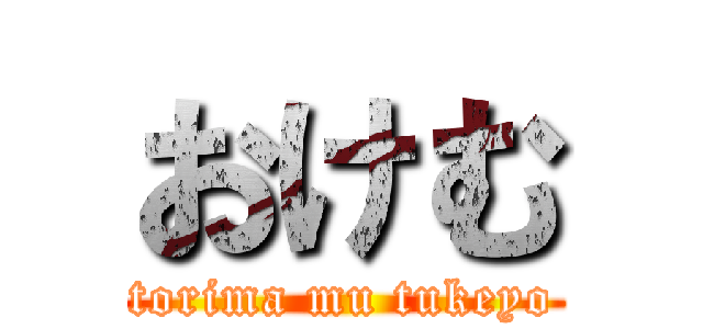 おけむ (torima mu tukeyo)