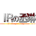 ＩＲの丞琳 (I always love you)