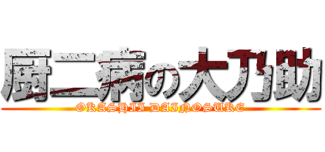 厨二病の大乃助 (OKASHII DAINOSUKE)