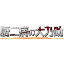 厨二病の大乃助 (OKASHII DAINOSUKE)