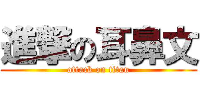 進撃の耳鼻文 (attack on titan)