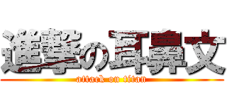 進撃の耳鼻文 (attack on titan)