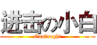 进击の小白 (Onslaught)