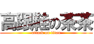 高跟鞋の茶茶 (attack on titan)