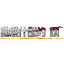 動漫什麼的 讚~ (attack on titan)