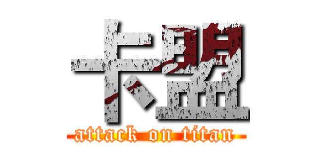 卡盟 (attack on titan)